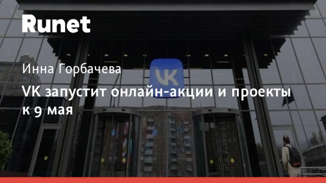 VK запустит онлайн-акции и проекты к 9 мая