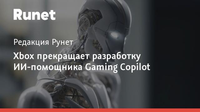 Xbox прекращает разработку ИИ-помощника Gaming Copilot