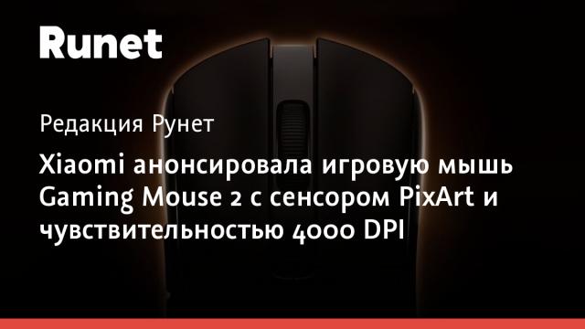 Xiaomi анонсировала игровую мышь Gaming Mouse 2 с сенсором PixArt и чувствительностью 4000 DPI
