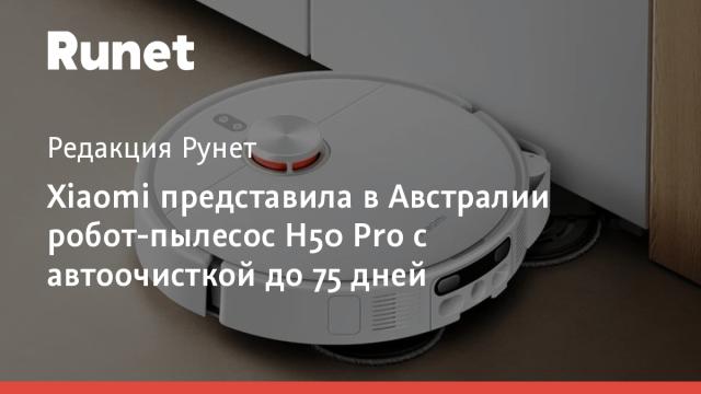 Xiaomi представила в Австралии робот-пылесос H50 Pro с автоочисткой до 75 дней