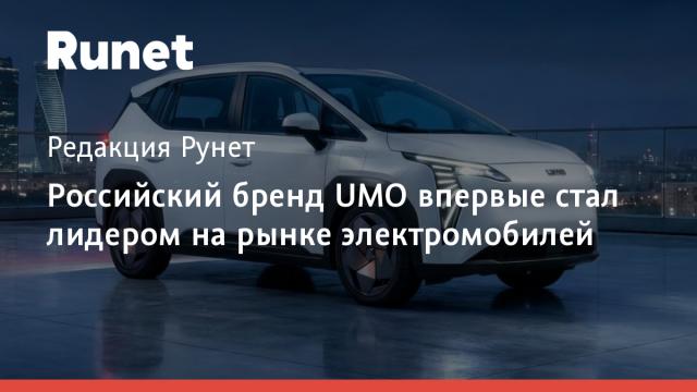 Российский бренд UMO впервые стал лидером на рынке электромобилей