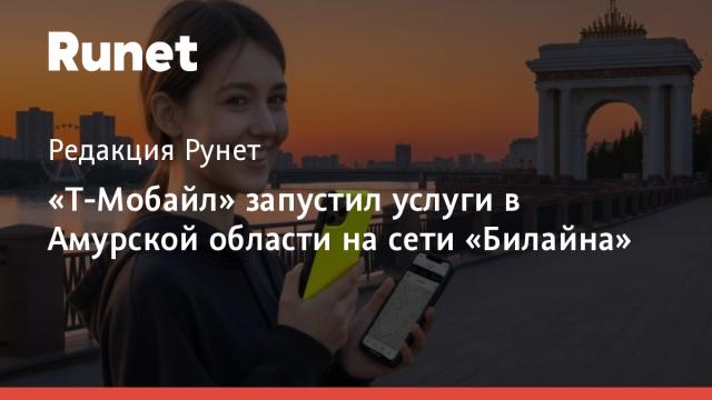 «Т-Мобайл» запустил услуги в Амурской области на сети «Билайна»