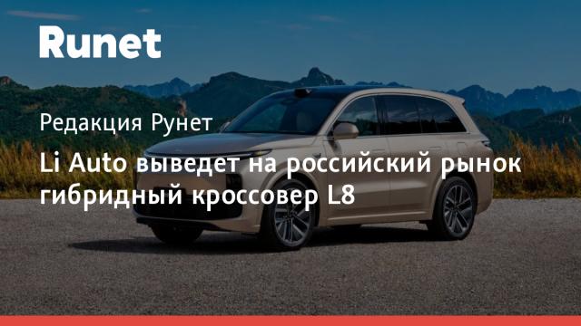 Li Auto выведет на российский рынок гибридный кроссовер L8