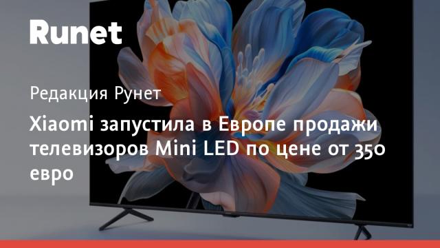 Xiaomi запустила в Европе продажи телевизоров Mini LED по цене от 350 евро