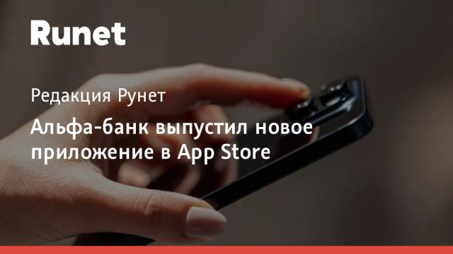 Альфа-банк выпустил новое приложение в App Store