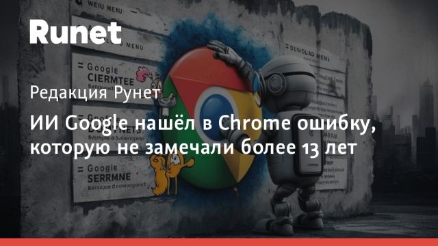 ИИ Google нашёл в Chrome ошибку, которую не замечали более 13 лет