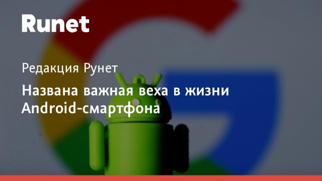Названа важная веха в жизни Android-смартфона