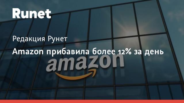 Amazon прибавила более 12% за день