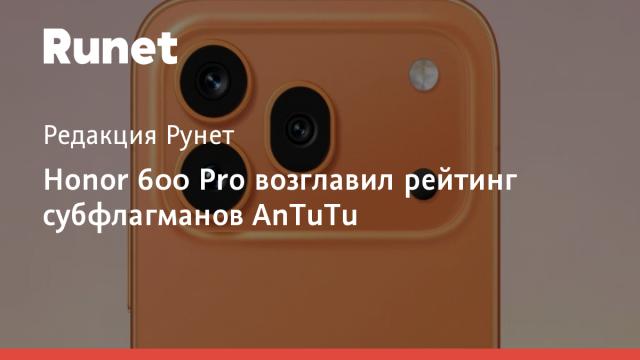 Honor 600 Pro возглавил рейтинг субфлагманов AnTuTu
