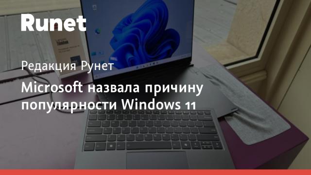 Microsoft назвала причину популярности Windows 11