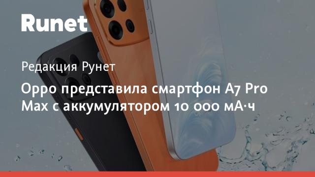 Oppo представила смартфон A7 Pro Max с аккумулятором 10 000 мА·ч