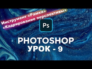 Уроки Фотошоп с нуля. Часть 1. Список уроков:0. Вводный урок.1. Растровая и векторная графика.2. Как открыть и сохранить файл в Фотошоп.3. Как…