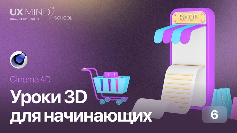 Уроки 3D для начинающих:Урок 1. Моделируем смартфон.Урок 2. Создание иконок.Урок 3. Создание фоновых иллюстраций для веб-сайтов.Урок 4….