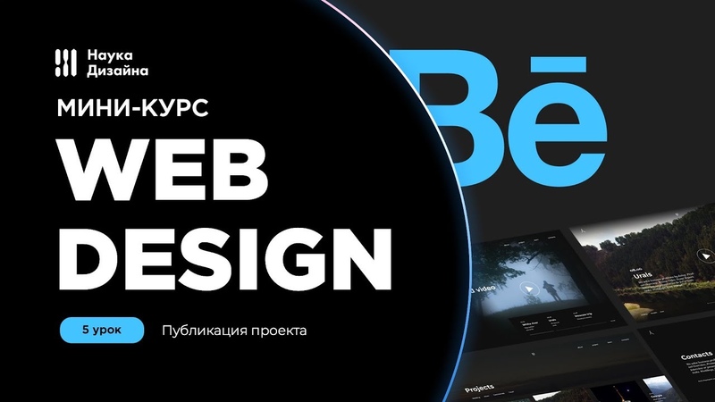 Мини-курс по веб-дизайну. Список уроков:Урок 1.1. Прототип сайта.Урок 1.2. UI и навигация.Урок 2. Графика и…
