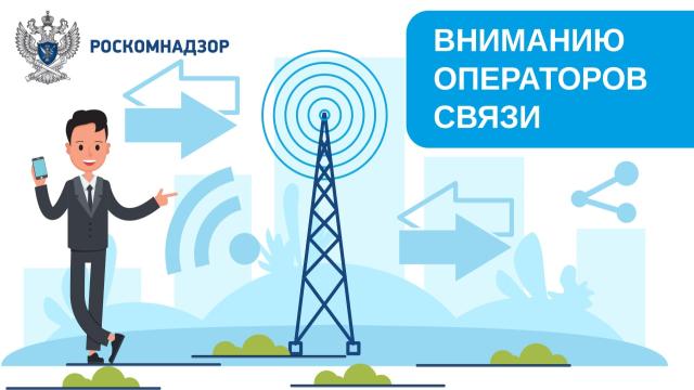 Вниманию операторов связи 1 декабря 2022 года вступили в силу изменения в закон «О связи», которые…