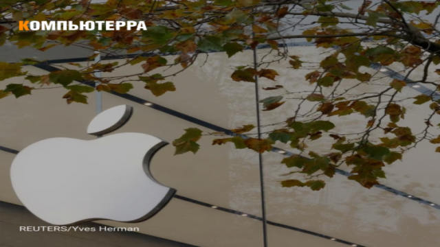 Федеральная антимонопольная служба (ФАС) России оштрафовала Apple на $12,1 млн