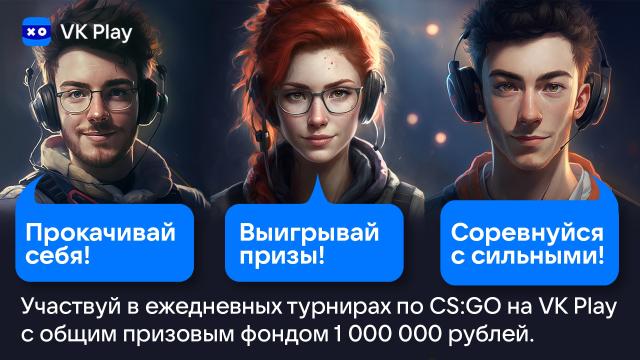 VK Play запускает ежедневные турниры по CS:GO с призовым фондом 1 миллион рублей! А это значит, что ты можешь не…