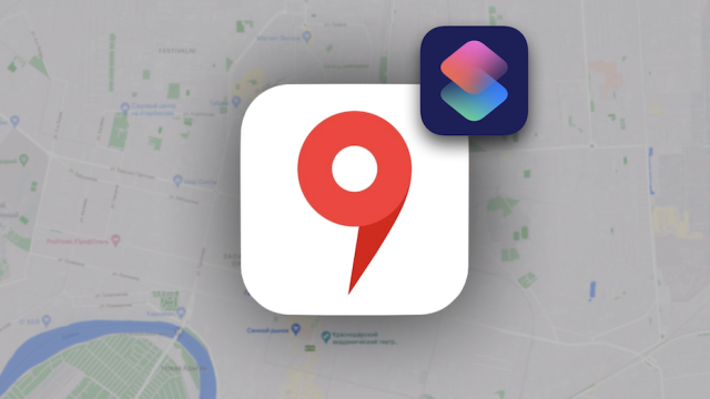 Как открывать геоточки в «Яндекс Картах» вместо Apple Maps с помощью быстрой команды