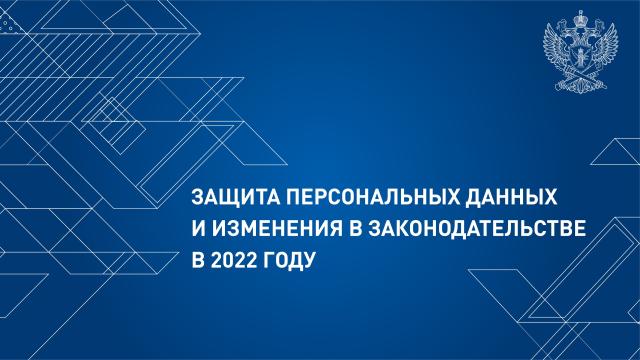 Роскомнадзор рассказал об основных правилах и требованиях к операторам в 2023 году 1 марта вступили в силу…