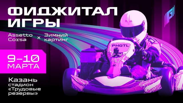 Сегодня в 19:15 в Казани пройдет заключительный день турнира по по фиджитал-гонкам. Лучшие пилоты страны…