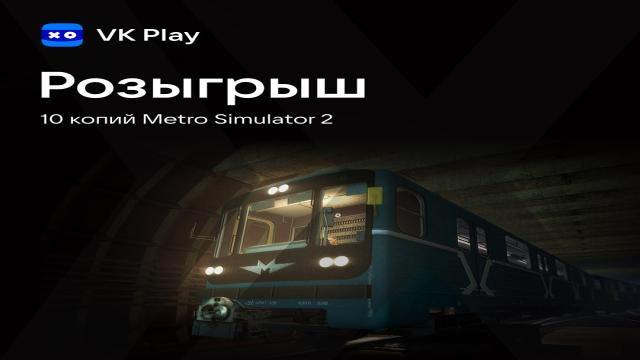 Со второго пути пятой платформы прямо сейчас отправляется розыгрыш 10 копий Metro Simulator 2! Для участия в…