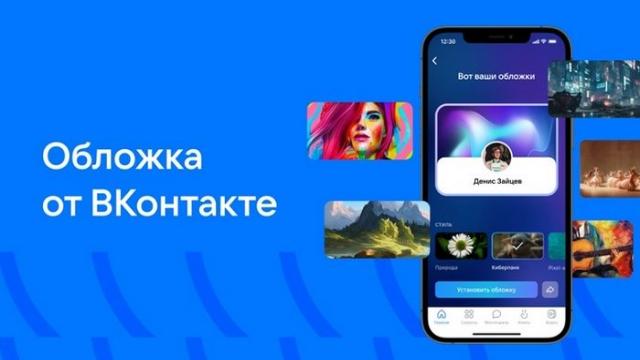 Соцсеть «ВКонтакте» объявила о запуске ИИ-инструмента для оформления обложки профиля