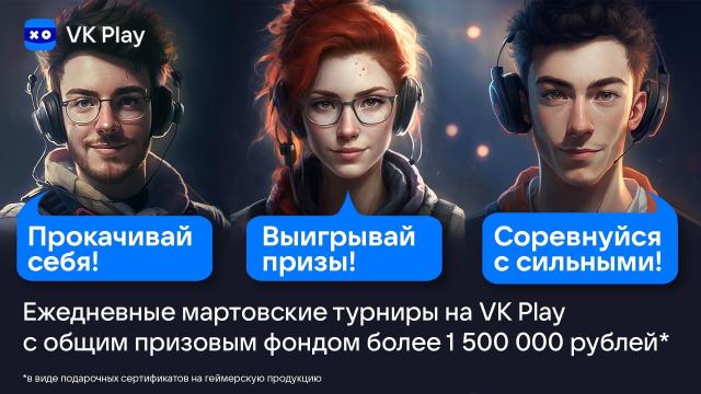 Участвуй в ежедневных турнирах VK Play! В марте разыгрывается более 1,5 миллиона рублей в виде сертификатов на…