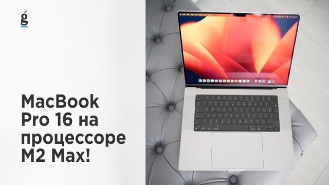 Встречайте, MacBook Pro 16 на процессоре M2 Max!