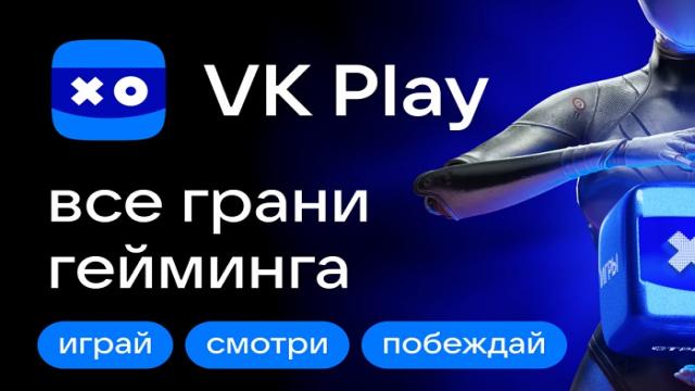 Данные исследования: VK Play вошла в тройку самых популярных стриминговых платформ в России