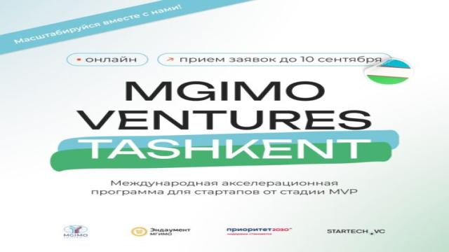 Завершается набор в международный акселератор для стартапов MGIMO Ventures Tashkent