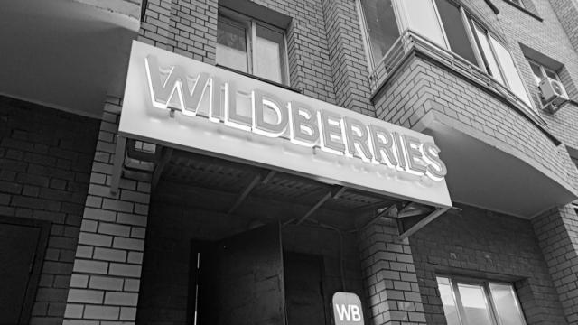 Множество ПВЗ Wildberries могут закрыться из-за новых правил маркетплейса