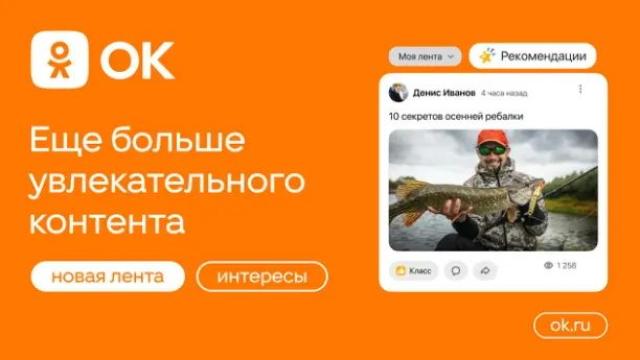 Социальная сеть «Одноклассники» получила крупнейшее обновление за последние 5 лет