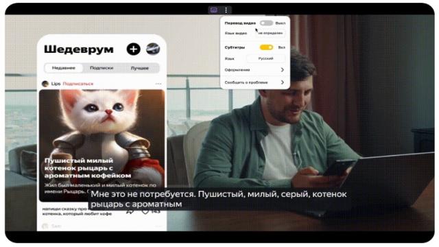 «Яндекс Браузер» получил функцию генерации субтитров в любых видео на русском языке