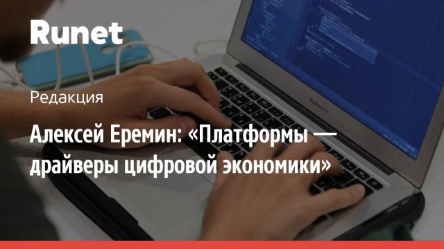 Алексей Еремин: «Платформы — драйверы цифровой экономики»