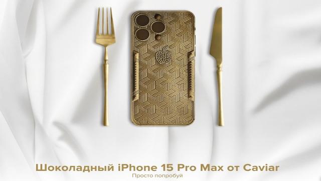 Российская Caviar выпустила шоколадный iPhone 15 Pro Max по цене дороже настоящего