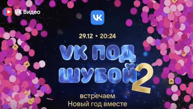 Сергей Бурунов, Баста, INSTASAMKA, Дима Билан, Влад А4 и ещё 35 артистов — в новогоднем шоу «VK под шубой»