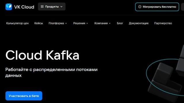 VK Cloud представила Cloud Kafka — облачный сервис для сбора и обработки потоковых данных
