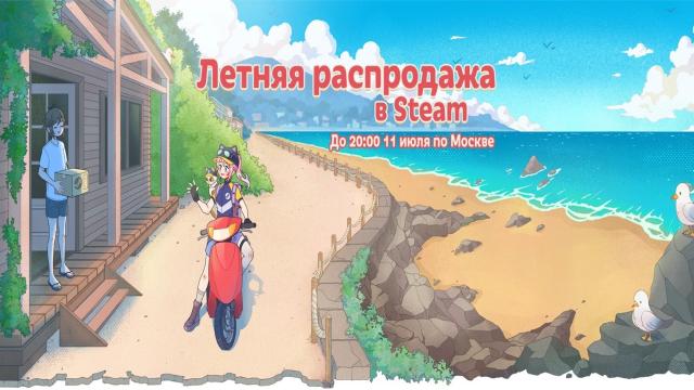 В Steam стартовала летняя распродажа. Скидки на популярные игры доходят до 90%