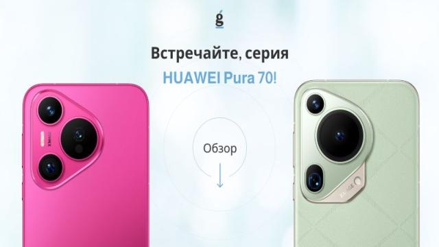 Встречайте, HUAWEI Pura 70!