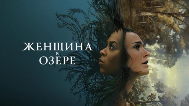 Вышел трейлер сериала «Женщина в озере» с Натали Портман и Мозес Ингрэм