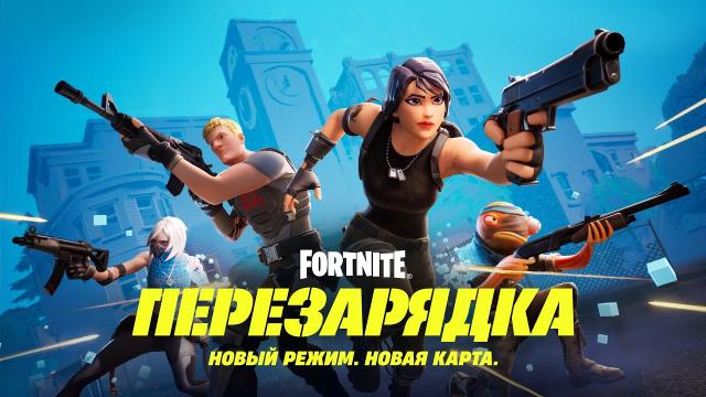 Вышло крупное обновление Fortnite с новым игровым режимом и оригинальной картой