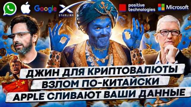 Джин для криптовалюты / Взлом по-китайски / Apple сливают ваши данные / 151