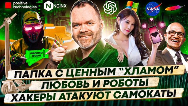 Папка с ценным “хламом”/Любовь и роботы /Хакеры атакуют самокаты / 154