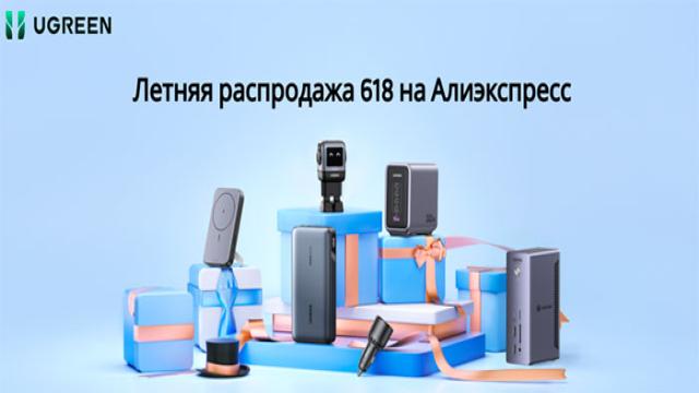 UGREEN готовит продукты к распродаже Summer Sale 17 июня