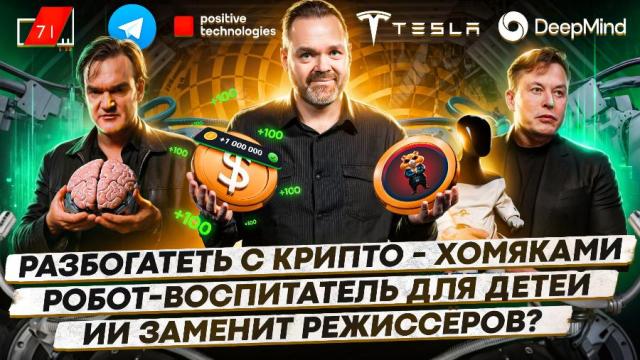 Разбогатеть с крипто-хомяками / Робот-воспитатель для детей / ИИ заменит режиссеров? / 155