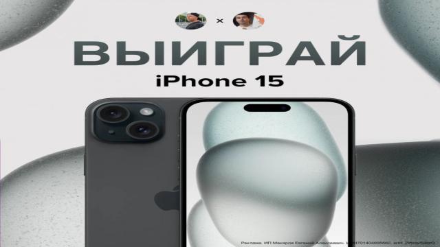 РОЗЫГРЫШ: выиграй iPhone 15 от Самый Сахар и mobiltelefon.ru