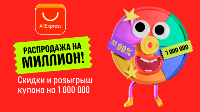 Большая распродажа на AliExpress: скидки до 90% и возможность выиграть миллион