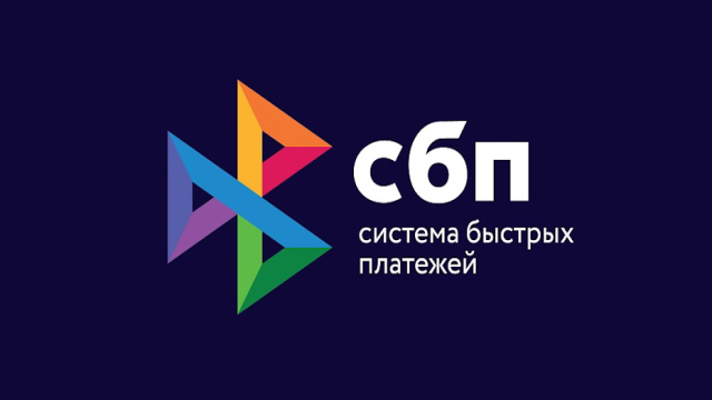 Для СБП нашлось новое удобнейшее применение