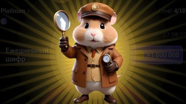Ежедневный Шифр в Хомяке (Hamster Kombat) на 5 августа 2024: новый секретный код на сегодня