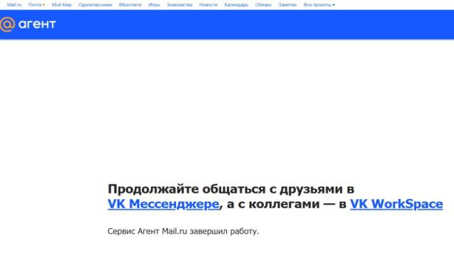Мессенджер «Мail.ru Агент» завершил работу после 21 года существования